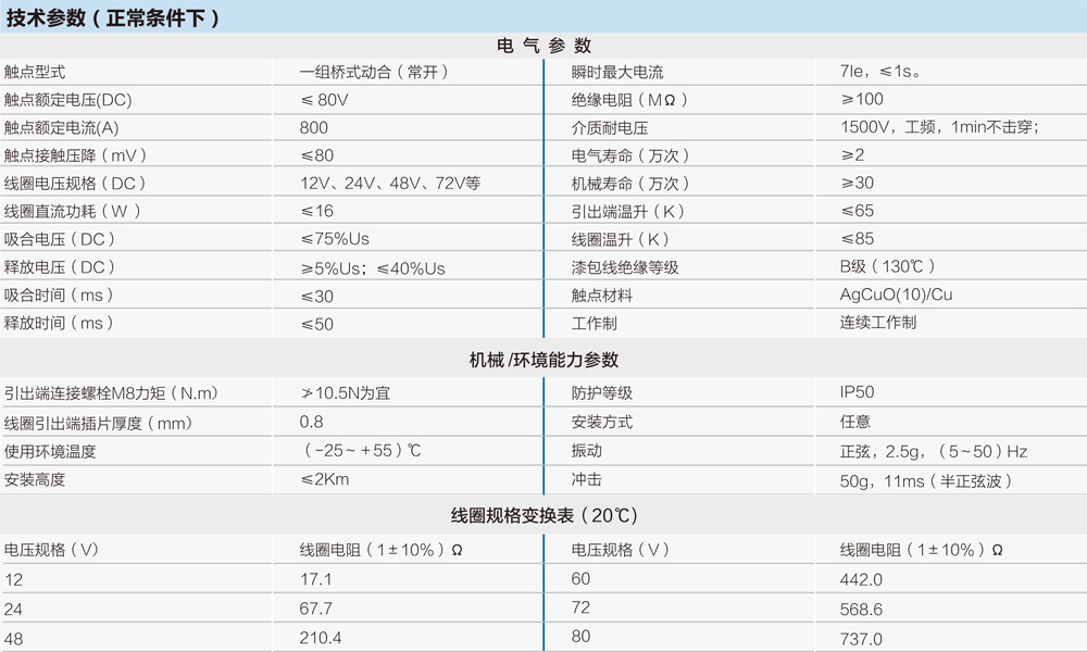 直流接触器技术参数表